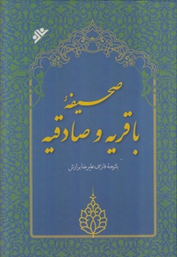 صحیفه باقریه و صادقیه